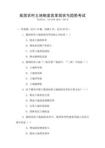 我國(guó)農(nóng)村土地制度改革現(xiàn)狀與趨勢(shì)考試