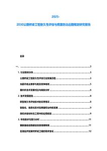 2025-2030公路橋梁工程耐久性評估與病害防治遠期規(guī)劃研究報告