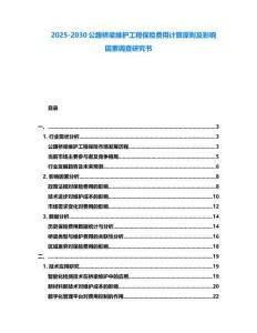 2025-2030公路橋梁維護工程保險費用計算原則及影響因素調查研究書