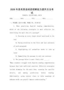 2026年高考英語(yǔ)閱讀理解能力提升方法考試