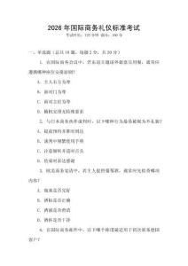 2026年國際商務禮儀標準考試