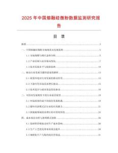 2025年中國熔融硅微粉數據監測研究報告