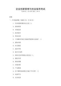 企業(yè)創(chuàng)新管理與創(chuàng)業(yè)指導考試