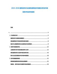 2025-2030建筑材料行業綠色建筑技術發展分析及市場競爭評估研究報告