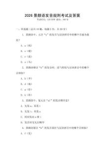 2026景頗語發(fā)音規(guī)則考試及答案
