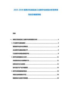 2025-2030新西蘭乳制品加工業數字化轉型分析競爭彈性動態鋪展策略