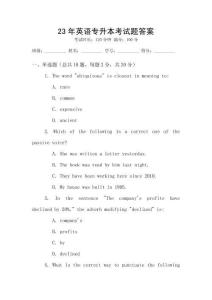 23年英語專升本考試題答案