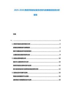 2025-2030西班牙旅游業復蘇態勢與發展規劃投資分析報告