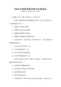 2026年國際貿易法律與法規(guī)考試