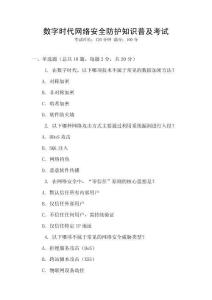 數字時代網絡安全防護知識普及考試