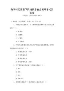 數字時代背景下網絡信息安全策略考試及答案