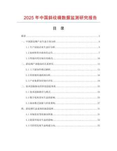 2025年中國斜紋綢數據監測研究報告