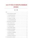 2025年中國水冷式膠粒押出機(jī)數(shù)據(jù)監(jiān)測研究報(bào)告