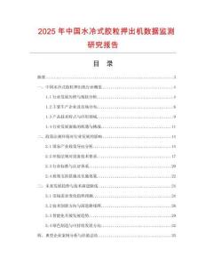 2025年中國水冷式膠粒押出機數據監測研究報告