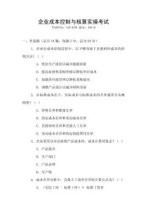 企業(yè)成本控制與核算實操考試