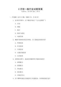 2月份一般行業(yè)試題答案