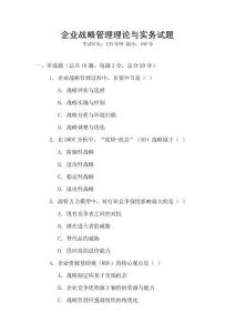 企業(yè)戰(zhàn)略管理理論與實(shí)務(wù)試題