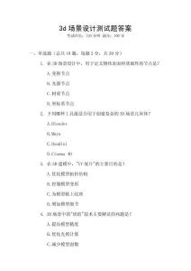 3d場景設計測試題答案