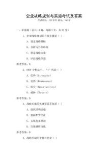 企業戰略規劃與實施考試及答案