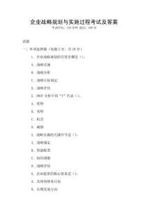 企業戰略規劃與實施過程考試及答案