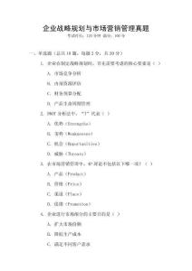 企業戰略規劃與市場營銷管理真題