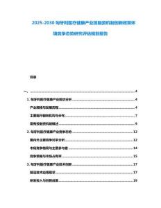 2025-2030匈牙利醫療健康產業投融資機制創新政策環境競爭態勢研究評估規劃報告