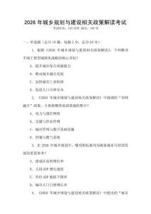 2026年城鄉(xiāng)規(guī)劃與建設(shè)相關(guān)政策解讀考試