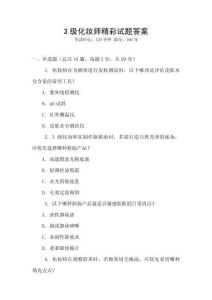 3級(jí)化妝師精彩試題答案