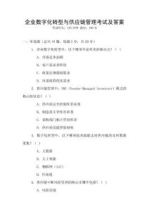 企業數字化轉型與供應鏈管理考試及答案