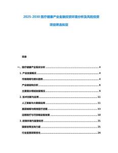 2025-2030醫療健康產業金融投資環境分析及風險投資項目篩選擬定