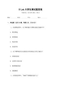 51job大學生測試題答案