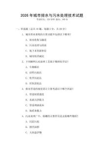 2026年城市排水與污水處理技術(shù)試題