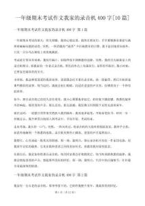 一年級期末考試作文我家的錄音機400字[10篇]