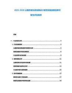 2025-2030公路橋梁抗震加固設計規(guī)范實施加固效果可靠性評估程序