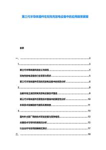 第三代半導(dǎo)體器件在雙向充放電設(shè)備中的應(yīng)用前景展望