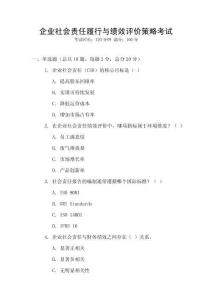 企業社會責任履行與績效評價策略考試