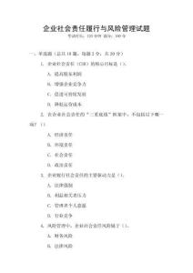 企業社會責任履行與風險管理試題