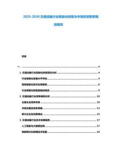 2025-2030交通運輸行業智能化轉型與市場投資前景規劃報告