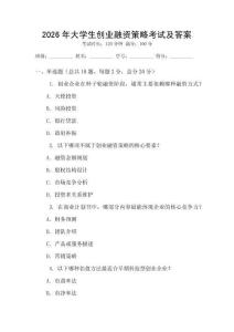 2026年大學生創(chuàng)業(yè)融資策略考試及答案
