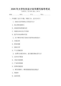 2026年大學生創(chuàng)業(yè)計劃書撰寫指導考試