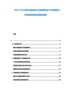 2025-2030婚紗禮服定制行業消費者需求個性化服務分析及品牌發展投資規劃課題