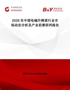 2026年中國(guó)電磁升降梁行業(yè)市場(chǎng)動(dòng)態(tài)分析及產(chǎn)業(yè)前景研判報(bào)告