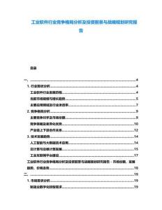 工業(yè)軟件行業(yè)競爭格局分析及投資前景與戰(zhàn)略規(guī)劃研究報告