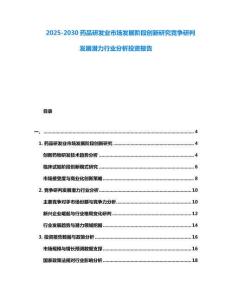 2025-2030藥品研發業市場發展階段創新研究競爭研判發展潛力行業分析投資報告