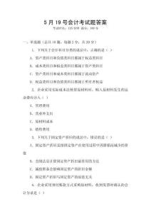 5月19號會計考試題答案