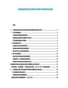 工程建設(shè)項(xiàng)目全過程造價(jià)控制與管理優(yōu)化報(bào)告