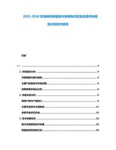 2025-2030生物制藥保健品市場現有供需及投資評估規劃分析研究報告