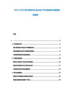2025-2030荷蘭食用花卉農業生產節水灌溉農業措施最新通報