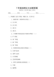 7年級(jí)地理正大試題答案