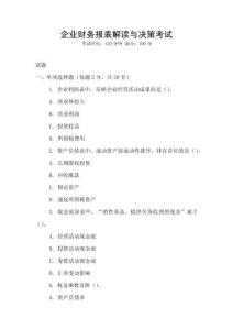 企業(yè)財(cái)務(wù)報(bào)表解讀與決策考試